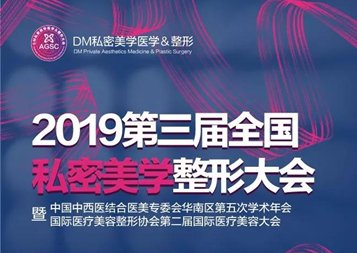 2019第三届全国私密美学整形大会，9月相约羊城！