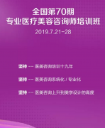 全国第70期专业医疗美容咨询师培训班招生