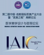 第二届中国·成都国际医美产业大会