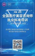 【咨询培训】全国医疗美容咨询师执业标准培训